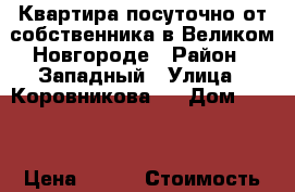 Квартира посуточно от собственника в Великом Новгороде › Район ­ Западный › Улица ­ Коровникова   › Дом ­ 4/1 › Цена ­ 800 › Стоимость за час ­ 250 - Новгородская обл., Великий Новгород г. Недвижимость » Квартиры аренда посуточно   . Новгородская обл.